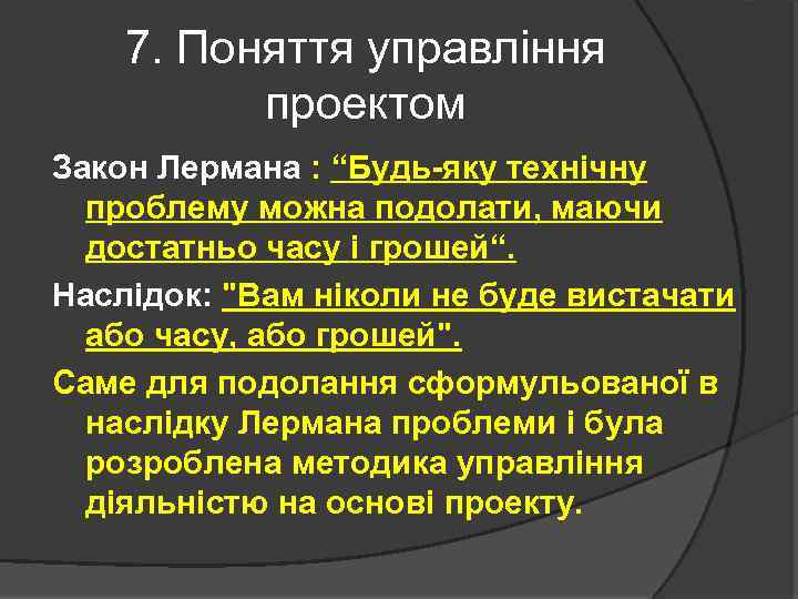 7. Поняття управління проектом Закон Лермана : “Будь-яку технічну проблему можна подолати, маючи достатньо