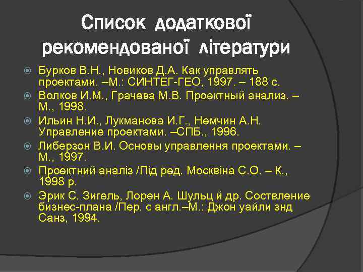 Список додаткової рекомендованої літератури Бурков В. Н. , Новиков Д. А. Как управлять проектами.
