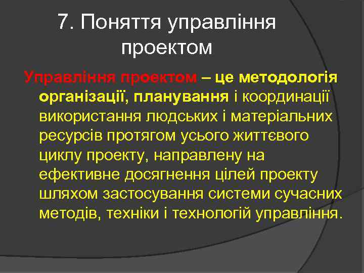 7. Поняття управління проектом Управління проектом – це методологія організації, планування і координації використання