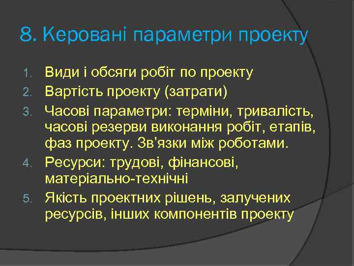 8. Керовані параметри проекту 1. 2. 3. 4. 5. Види і обсяги робіт по