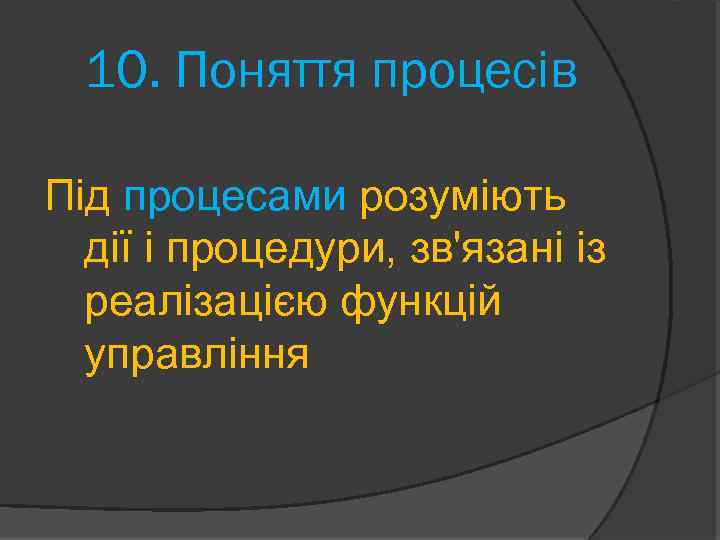 10. Поняття процесів Під процесами розуміють дії і процедури, зв'язані із реалізацією функцій управління