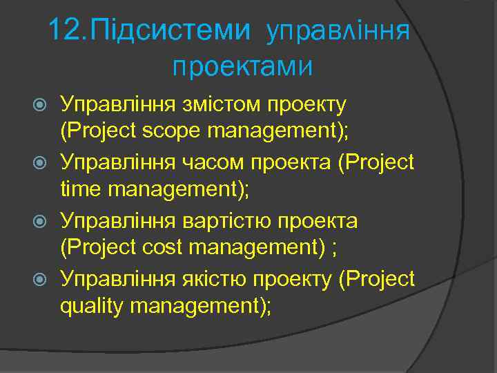 12. Підсистеми управління проектами Управління змістом проекту (Project scope management); Управління часом проекта (Project