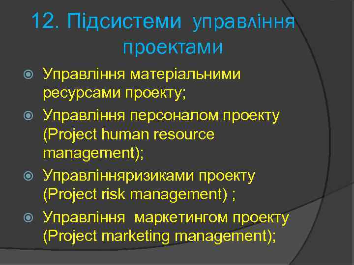 12. Підсистеми управління проектами Управління матеріальними ресурсами проекту; Управління персоналом проекту (Project human resource