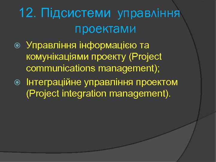 12. Підсистеми управління проектами Управління інформацією та комунікаціями проекту (Project communications management); Інтеграційне управління