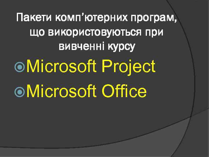 Пакети комп’ютерних програм, що використовуються при вивченні курсу Microsoft Project Microsoft Оffice 