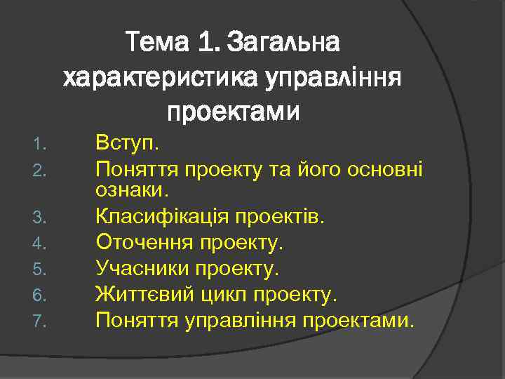 Тема 1. Загальна характеристика управління проектами 1. 2. 3. 4. 5. 6. 7. Вступ.
