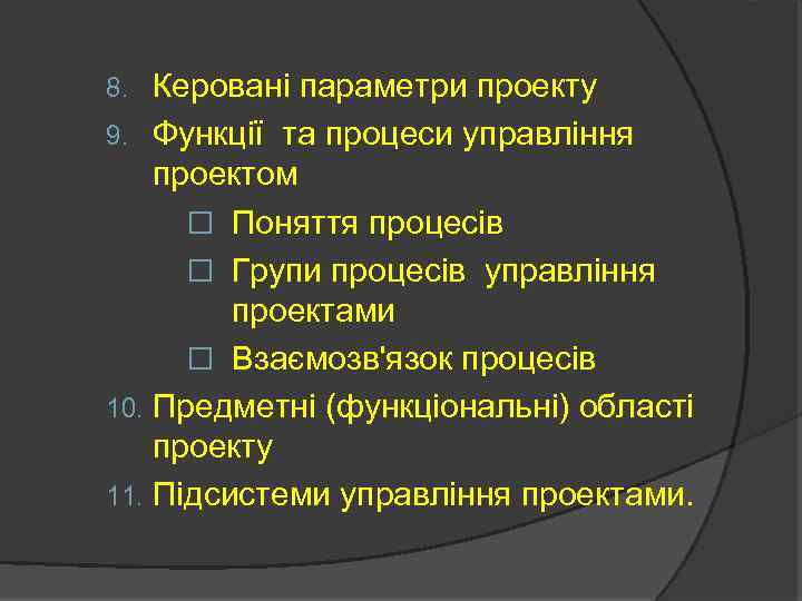Керовані параметри проекту 9. Функції та процеси управління проектом Поняття процесів Групи процесів управління