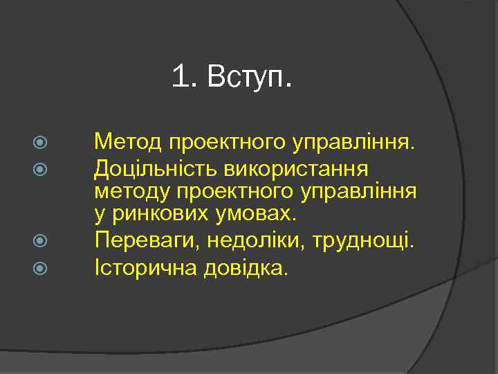 1. Вступ. Метод проектного управління. Доцільність використання методу проектного управління у ринкових умовах. Переваги,