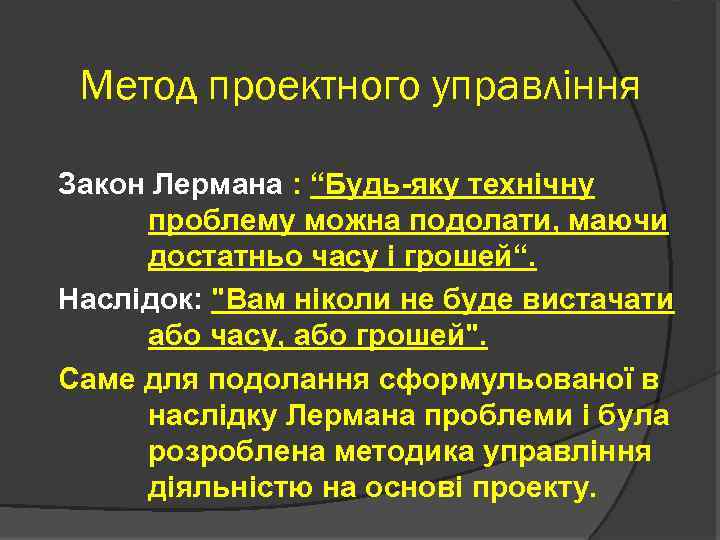 Метод проектного управління Закон Лермана : “Будь-яку технічну проблему можна подолати, маючи достатньо часу