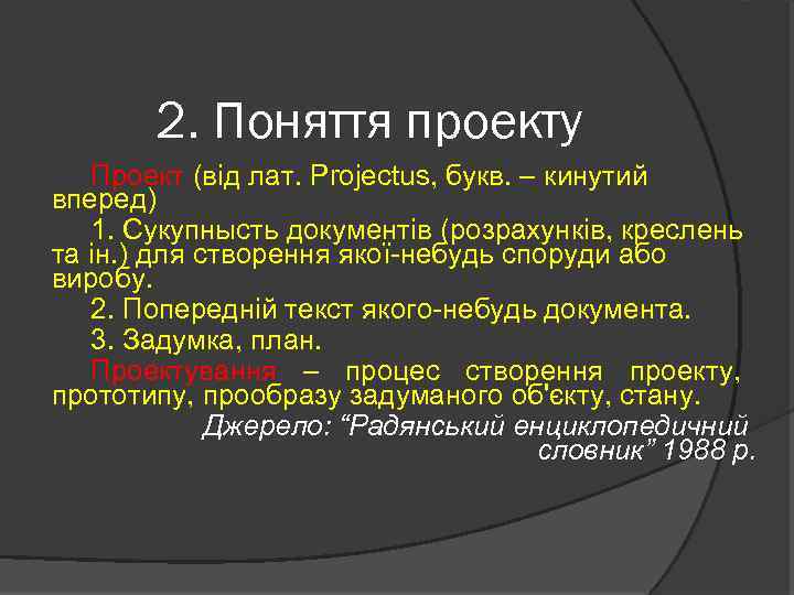 2. Поняття проекту Проект (від лат. Projectus, букв. – кинутий вперед) 1. Сукупнысть документів