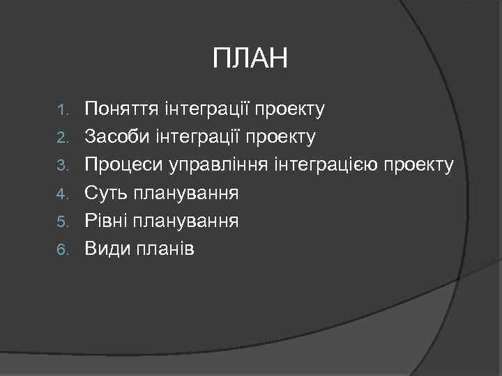 ПЛАН 1. 2. 3. 4. 5. 6. Поняття інтеграції проекту Засоби інтеграції проекту Процеси