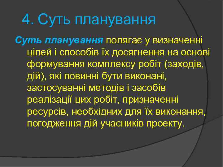 4. Суть планування полягає у визначенні цілей і способів їх досягнення на основі формування