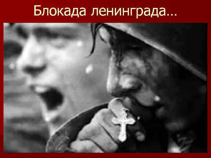 Блокада ленинграда… 