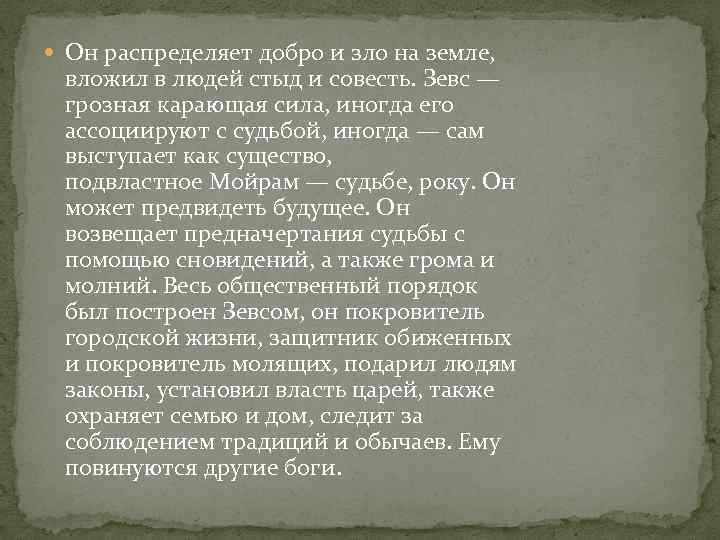  Он распределяет добро и зло на земле, вложил в людей стыд и совесть.