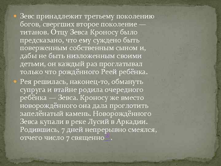  Зевс принадлежит третьему поколению богов, свергших второе поколение — титанов. Отцу Зевса Кроносу