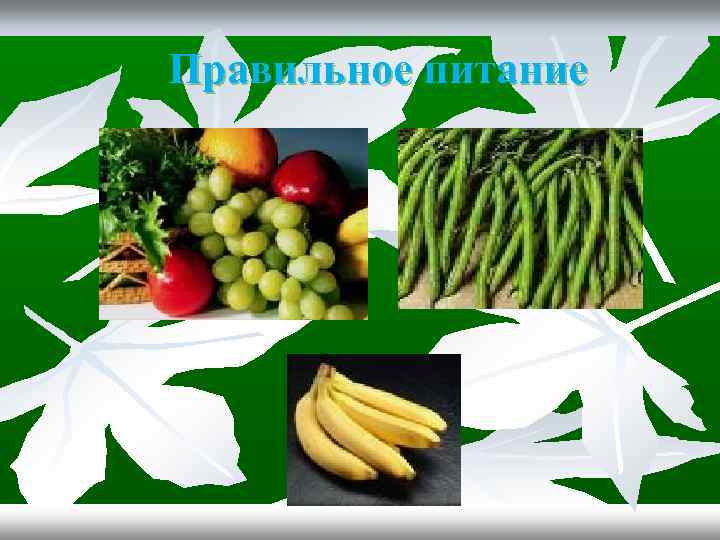 Правильное питание 