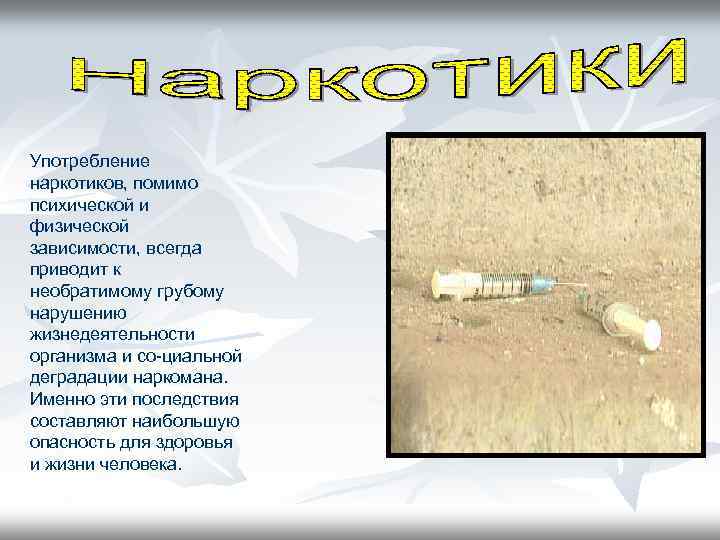 Употребление наркотиков, помимо психической и физической зависимости, всегда приводит к необратимому грубому нарушению жизнедеятельности