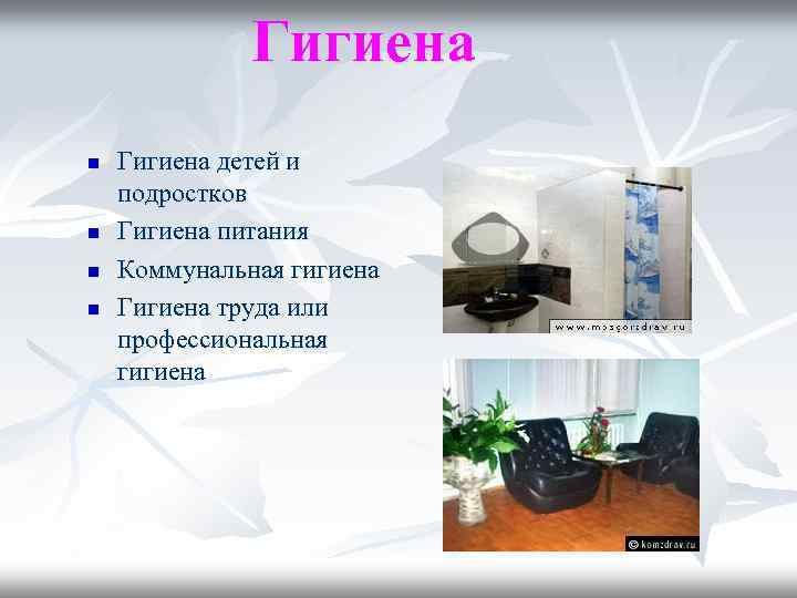 Гигиена n n Гигиена детей и подростков Гигиена питания Коммунальная гигиена Гигиена труда или