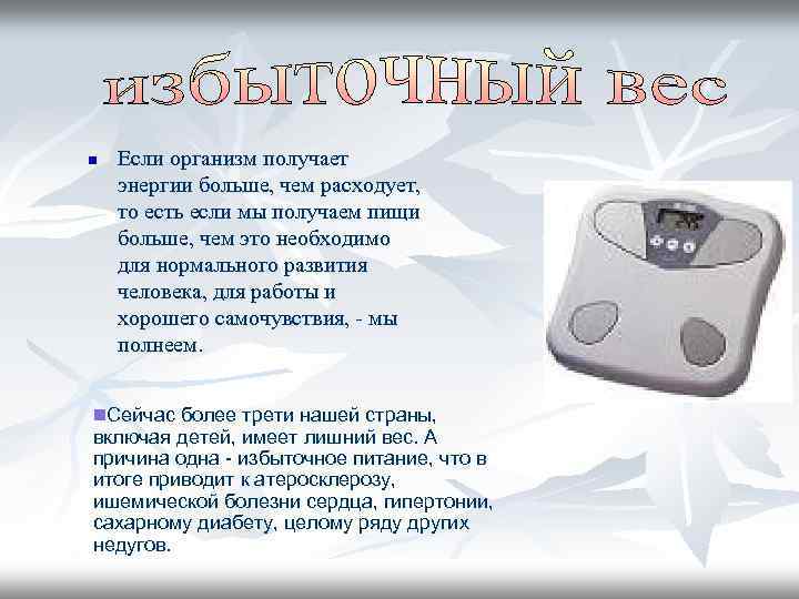 n Если организм получает энергии больше, чем расходует, то есть если мы получаем пищи