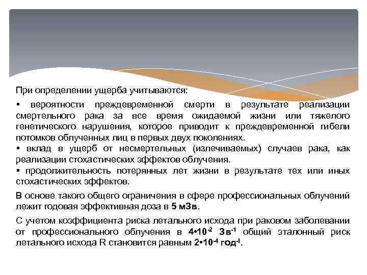 При определении ущерба учитываются: § вероятности преждевременной смерти в результате реализации смертельного рака за