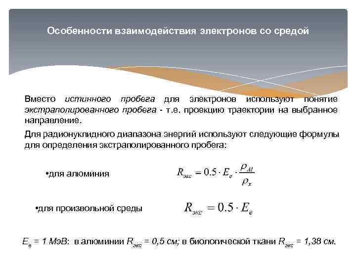 Вместо сред. Пробег электронов в веществе. Пробег электронов в алюминии. Экстраполированный пробег электронов. Длина пробега электрона в веществе.