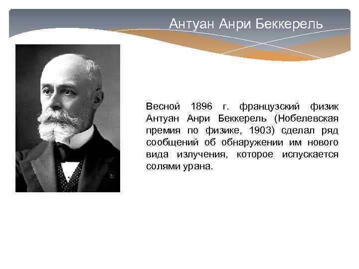 Антуан анри беккерель. Анри Беккерель 1896. Физик Антуан Анри Беккерель. Беккерель Антуан 1896. 1903 Нобелевская премия Анри Беккерель.