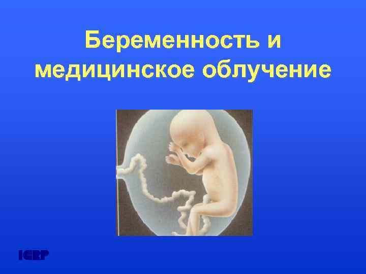 Беременность и медицинское облучение 