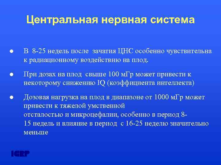 Центральная нервная система В 8 -25 недель после зачатия ЦНС особенно чувствительна к радиационному