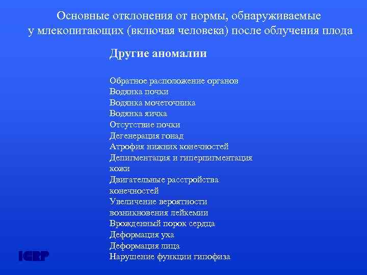 Основные отклонения от нормы, обнаруживаемые у млекопитающих (включая человека) после облучения плода Другие аномалии