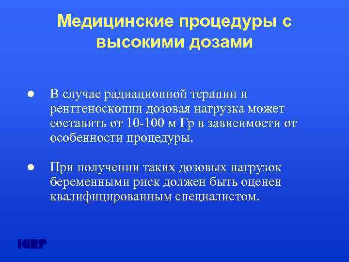 Медицинские процедуры с высокими дозами В случае радиационной терапии и рентгеноскопии дозовая нагрузка может