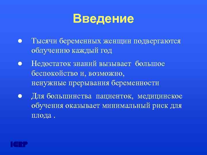 Введение Тысячи беременных женщин подвергаются облучению каждый год Недостаток знаний вызывает большое беспокойство и,