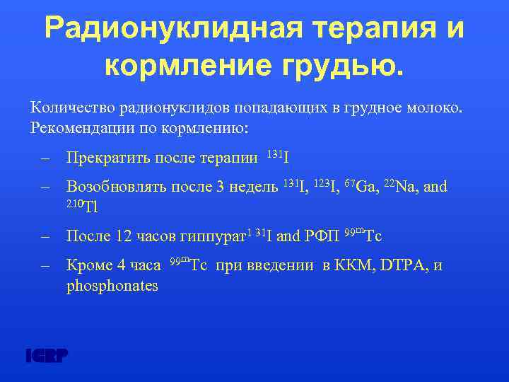 Радионуклидная терапия и кормление грудью. Количество радионуклидов попадающих в грудное молоко. Рекомендации по кормлению: