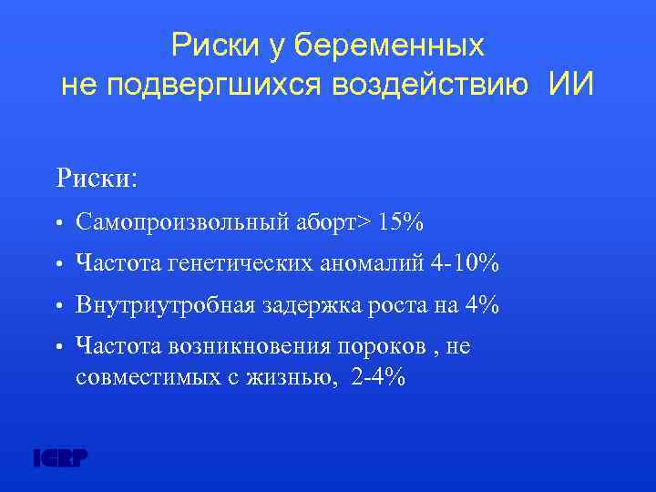 Риски у беременных не подвергшихся воздействию ИИ Риски: • Самопроизвольный аборт> 15% • Частота