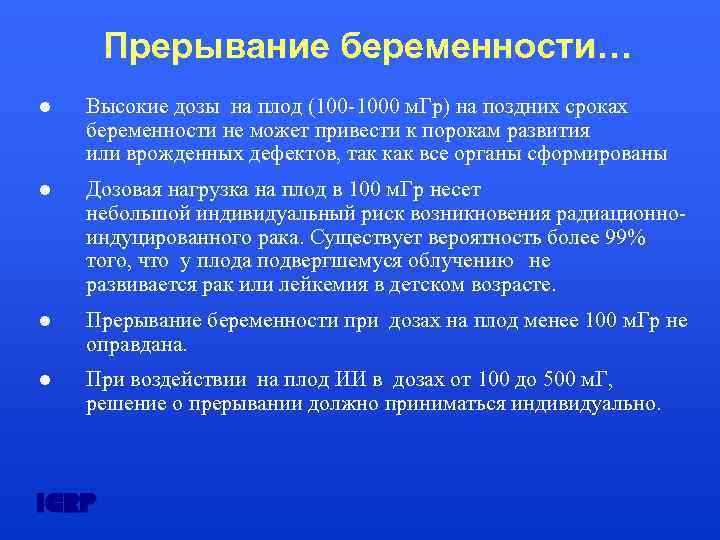 Прерывание беременности… Высокие дозы на плод (100 -1000 м. Гр) на поздних сроках беременности