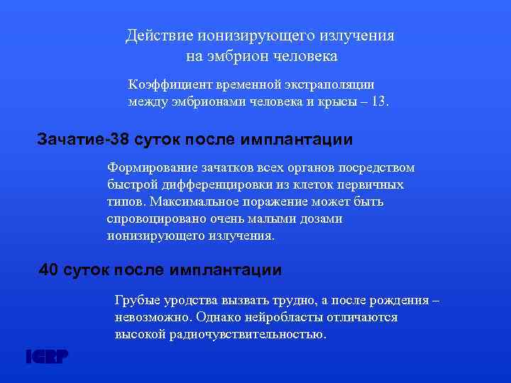 Действие ионизирующего излучения на эмбрион человека Коэффициент временной экстраполяции между эмбрионами человека и крысы