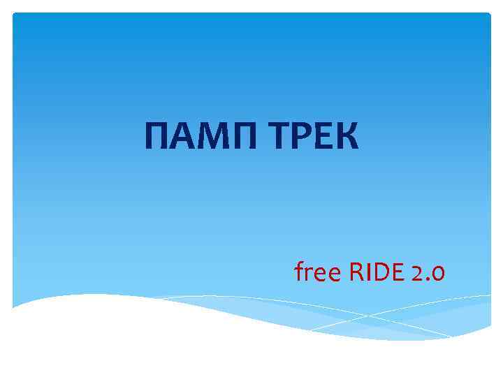 ПАМП ТРЕК free RIDE 2. 0 