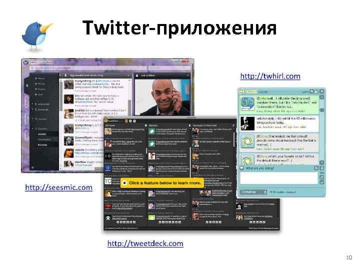 Twitter-приложения 10 