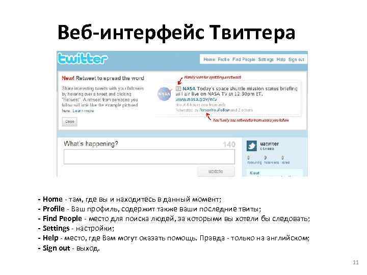 Веб-интерфейс Твиттера - Home - там, где вы и находитесь в данный момент; -