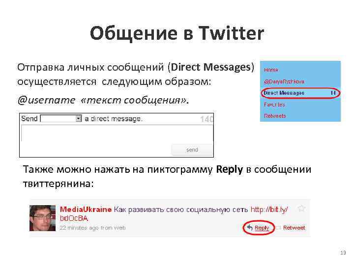 Общение в Twitter Отправка личных сообщений (Direct Messages) осуществляется следующим образом: @username «текст сообщения»