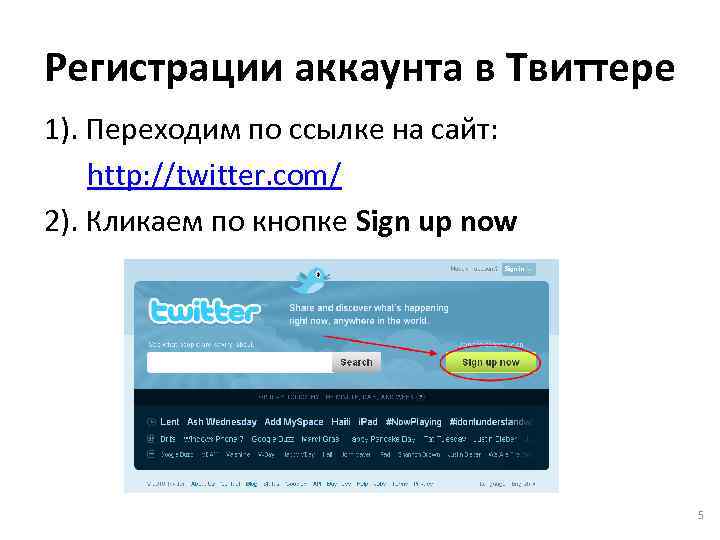 Регистрации аккаунта в Твиттере 1). Переходим по ссылке на сайт: http: //twitter. com/ 2).