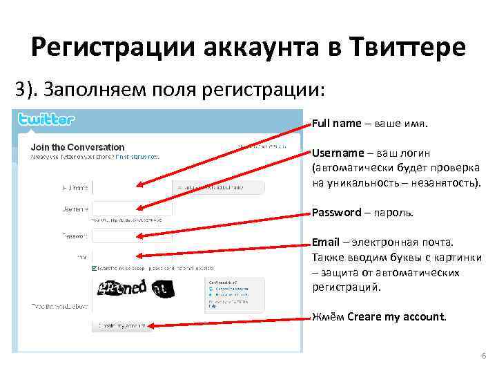 Регистрации аккаунта в Твиттере 3). Заполняем поля регистрации: Full name – ваше имя. Username