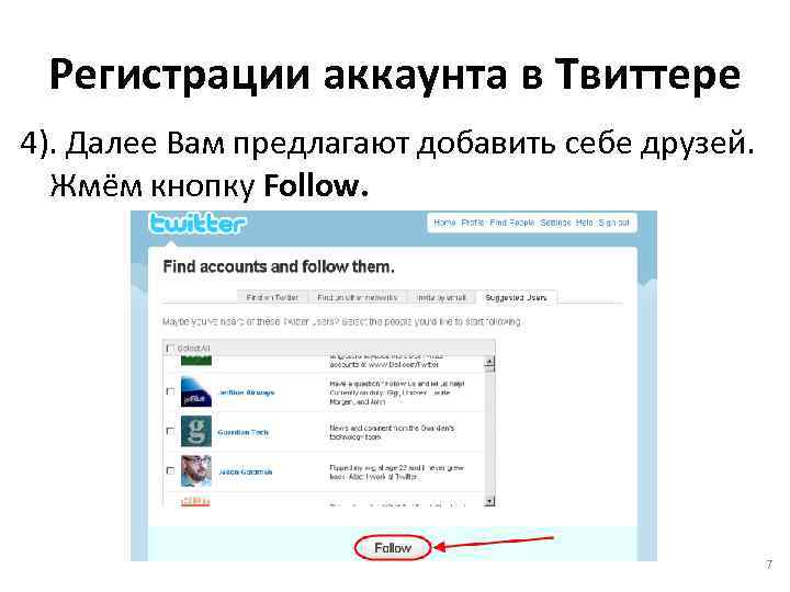 Регистрации аккаунта в Твиттере 4). Далее Вам предлагают добавить себе друзей. Жмём кнопку Follow.