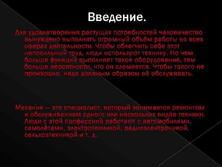 Введение. Для удовлетворения растущих потребностей человечество вынуждено выполнять огромный объём работы во всех сферах