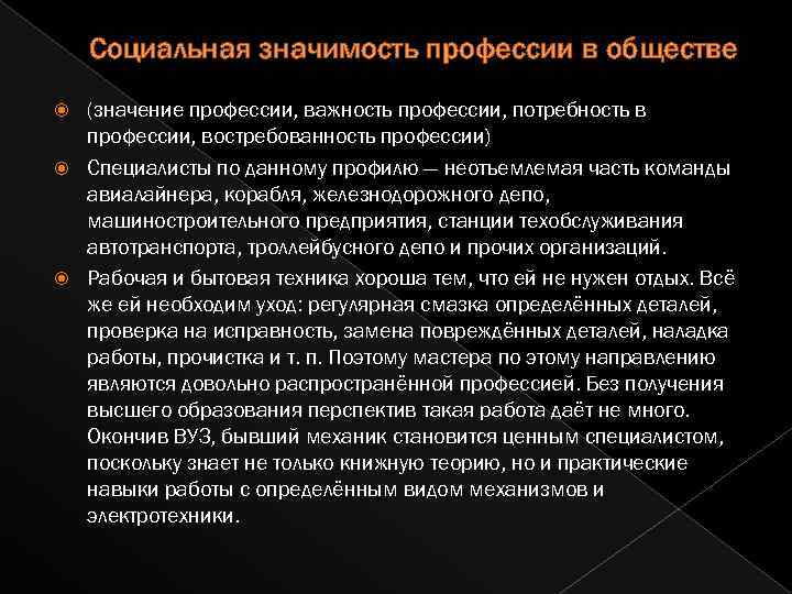 Социальная значимость профессии в обществе (значение профессии, важность профессии, потребность в профессии, востребованность профессии)