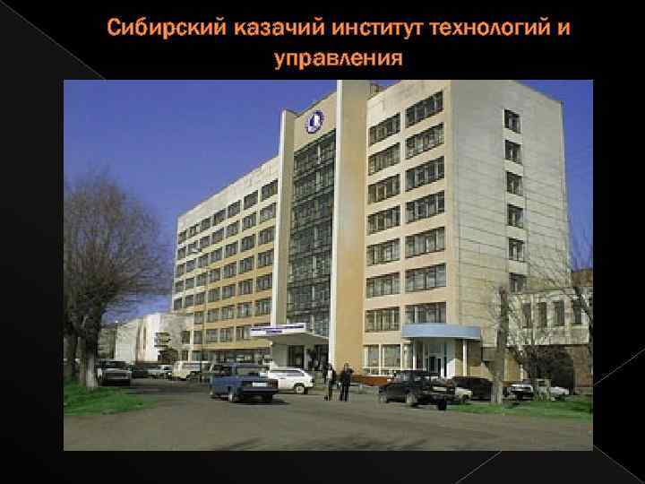 Сибирский казачий институт технологий и управления 