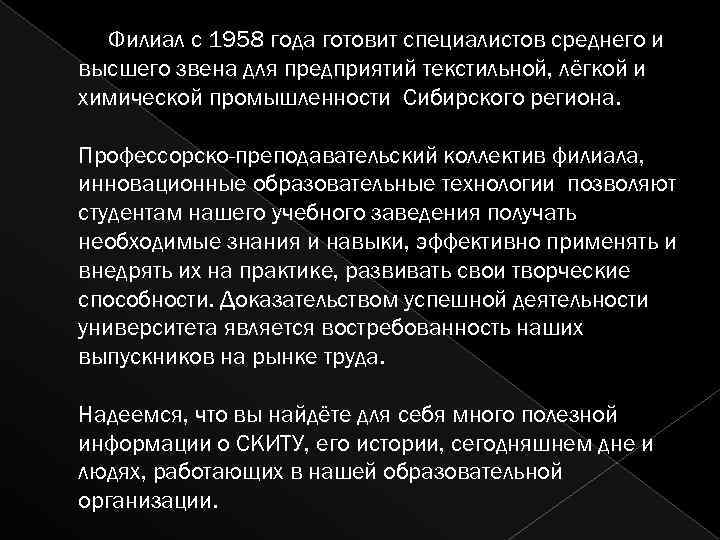 Филиал с 1958 года готовит специалистов среднего и высшего звена для предприятий текстильной, лёгкой