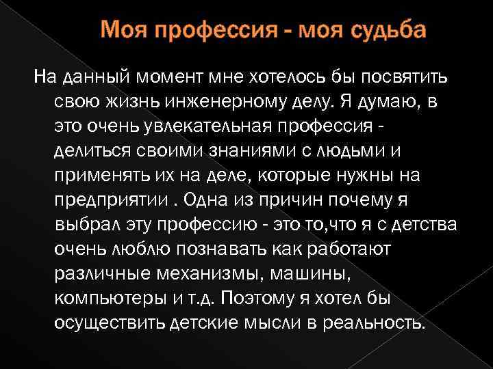 Моя профессия - моя судьба На данный момент мне хотелось бы посвятить свою жизнь