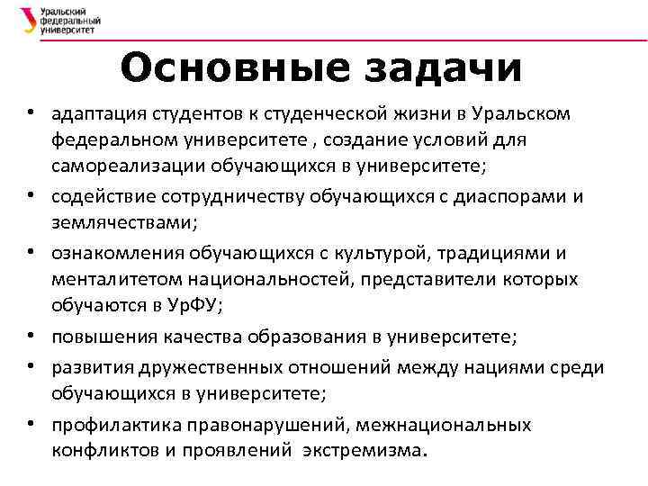 Основные задачи • адаптация студентов к студенческой жизни в Уральском федеральном университете , создание