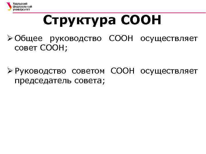 Структура СООН Ø Общее руководство СООН осуществляет совет СООН; Ø Руководство советом СООН осуществляет