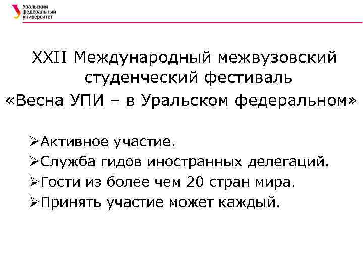ХХII Международный межвузовский студенческий фестиваль «Весна УПИ – в Уральском федеральном» ØАктивное участие. ØСлужба